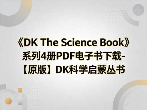 《dk The Science Book》系列4册pdf电子书下载 【原版】dk科学启蒙丛书